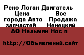 Рено Логан Двигатель › Цена ­ 35 000 - Все города Авто » Продажа запчастей   . Ненецкий АО,Нельмин Нос п.